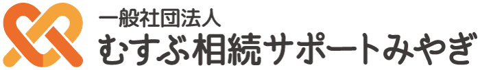 一般社団法人むすぶ相続サポートみやぎ