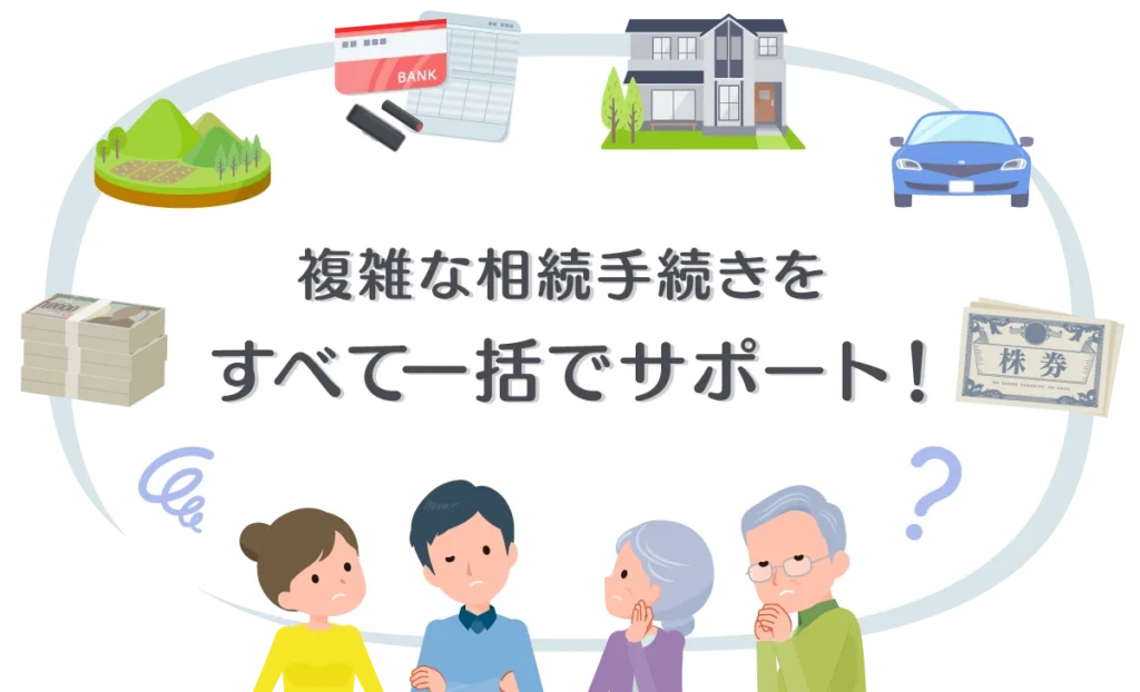 複雑な相続手続きをすべて一括でサポート